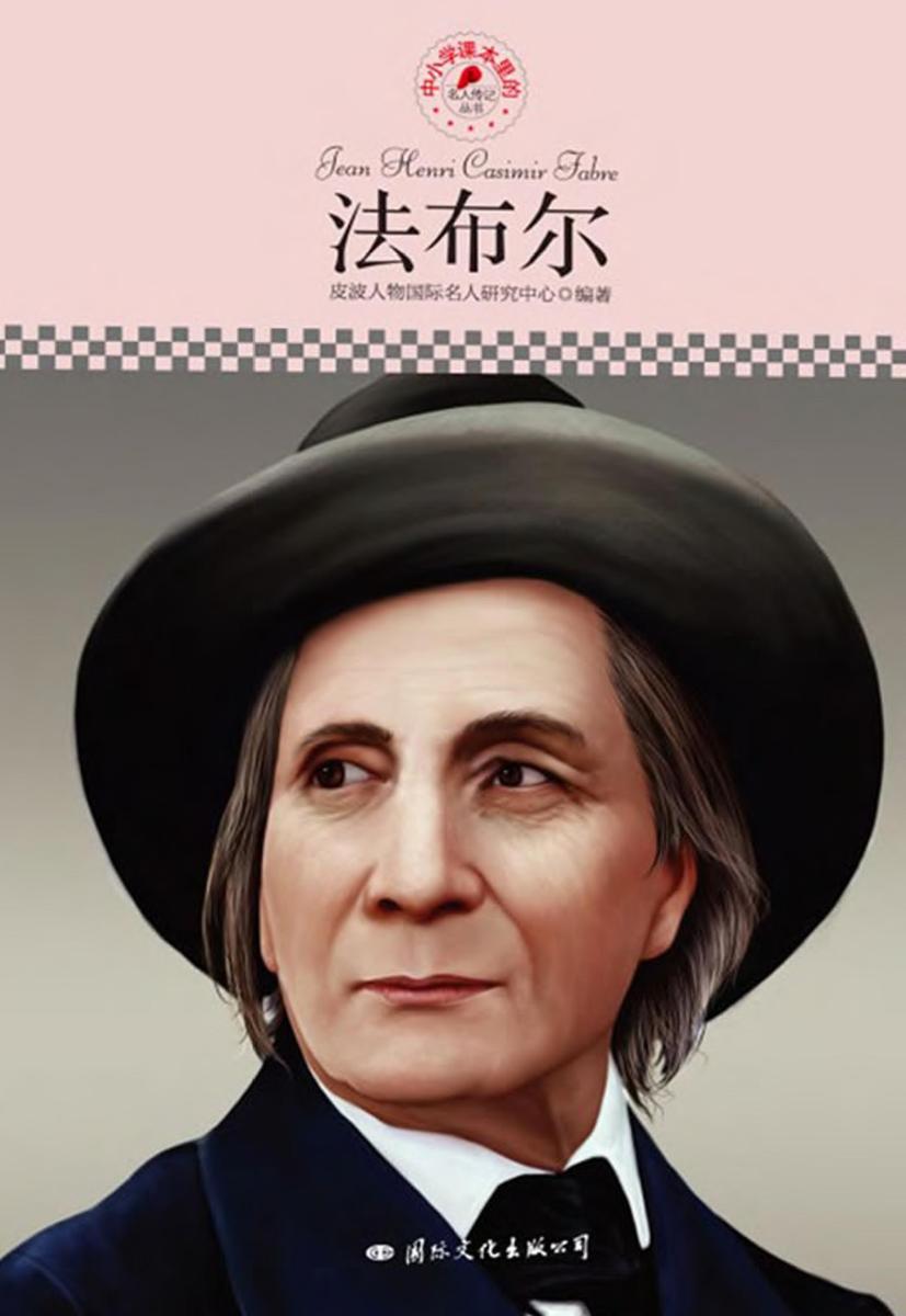 中小学课本里的名人传记丛书：法布尔