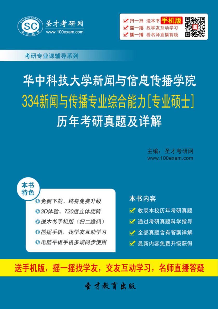 华中科技大学新闻与信息传播学院334新闻与传播专业综合能力[专业硕士]历年考研真题及详解