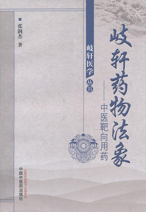 岐轩药物法象——中医靶向用药(岐轩医学丛书)
