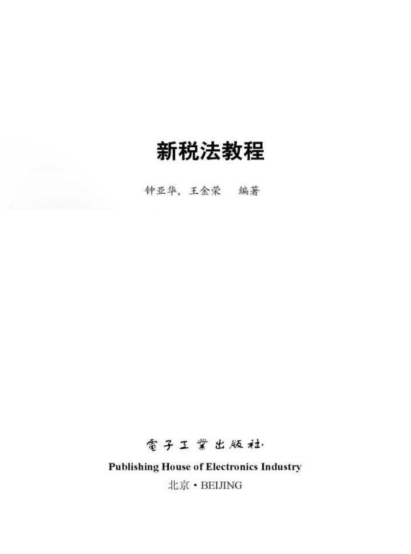 新税法教程(第2版)