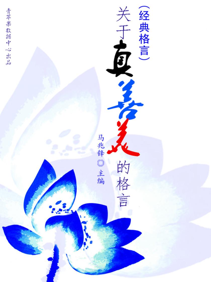 关于真善美的格言(经典格言)