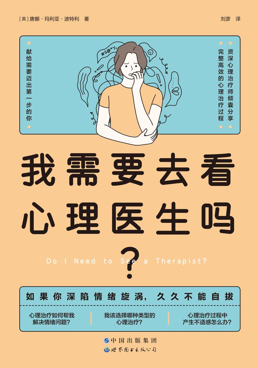我需要去看心理医生吗?