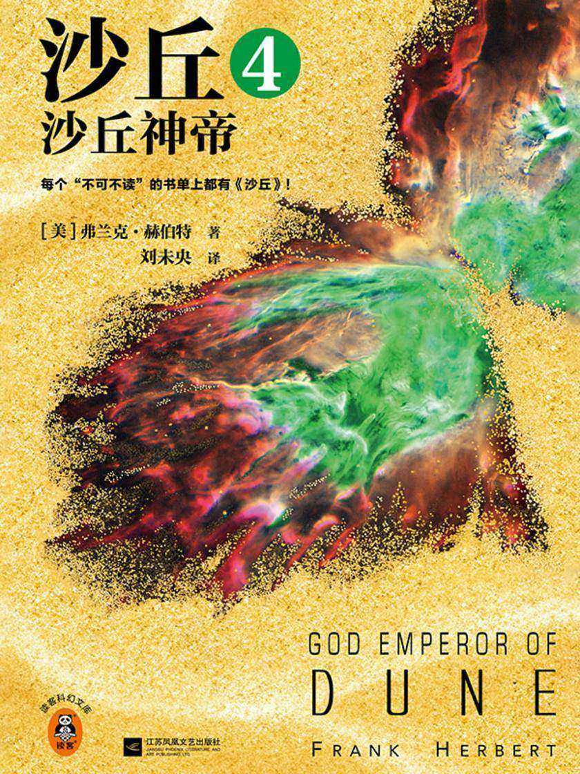 沙丘4:沙丘神帝(2024全新增补修订版)读客科幻文库