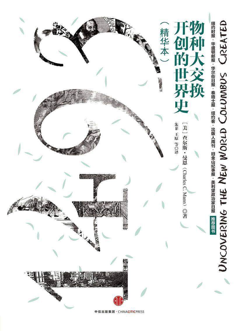1493:物种大交换开创的世界史(精华本)