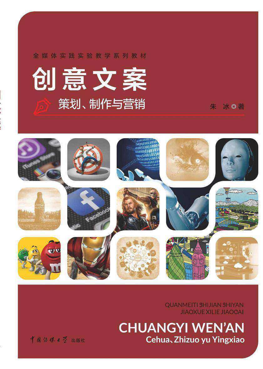 创意文案:策划、制作与营销