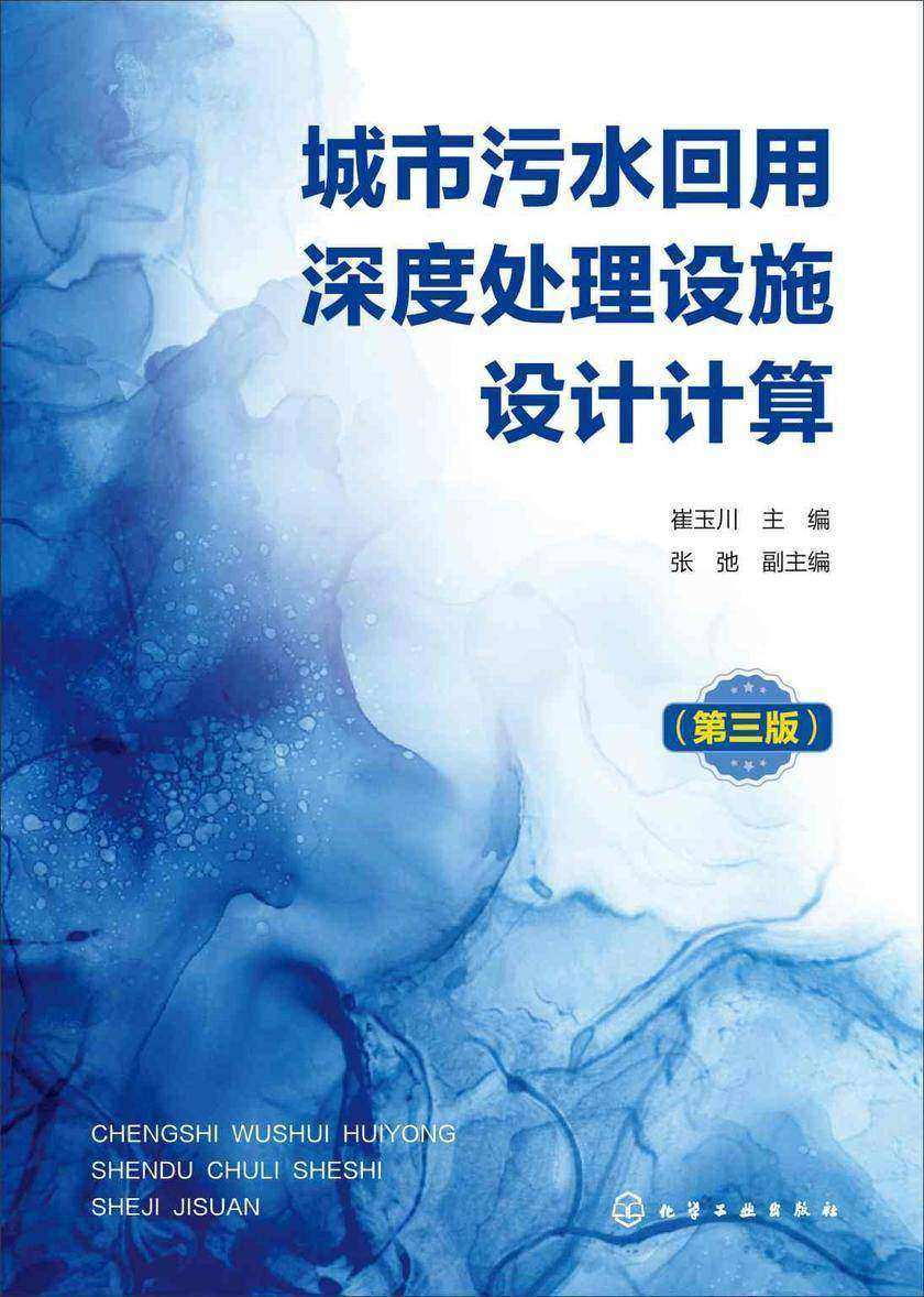 城市污水回用深度处理设施设计计算(第三版)