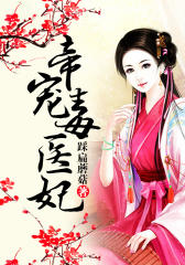 帝宠毒医妃