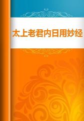 太上老君内日用妙经