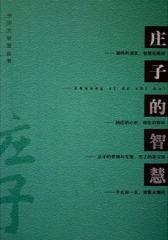庄子的智慧