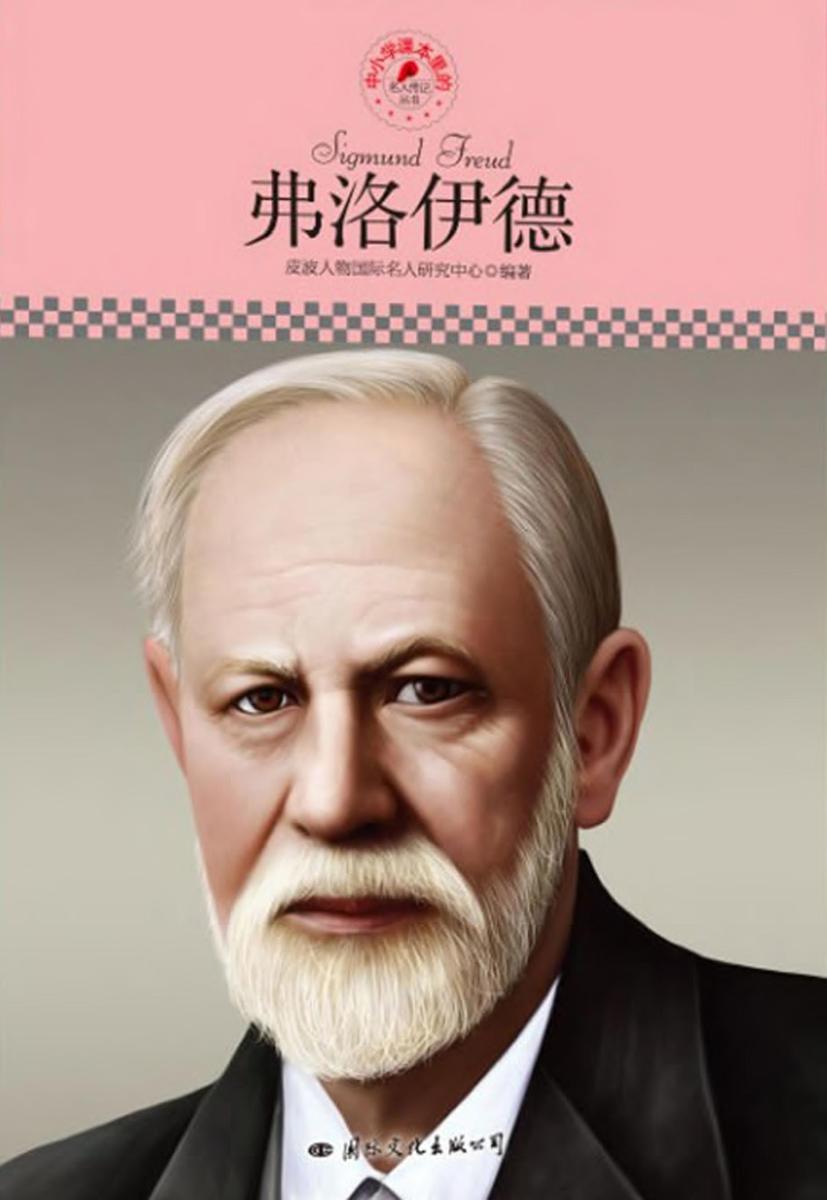 中小学课本里的名人传记丛书：弗洛伊德