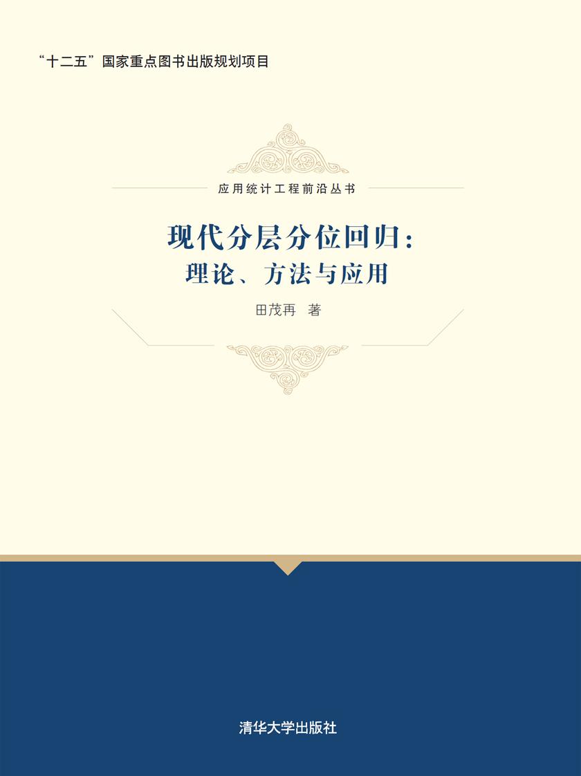 现代分层分位回归：理论、方法与应用