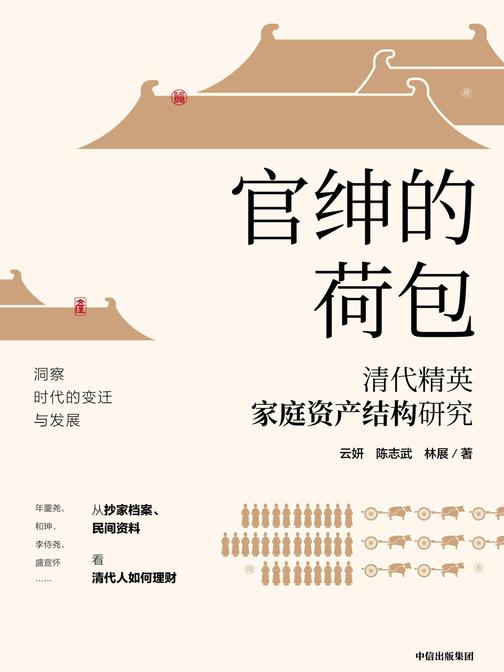 官绅的荷包： 清代精英家庭资产结构研究