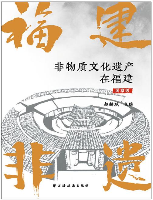 非物质文化遗产在福建(国 家 级)