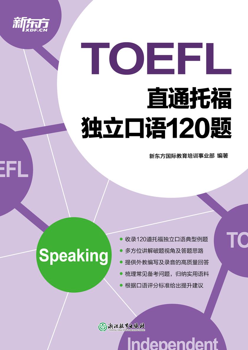 直通托福 独立口语120题