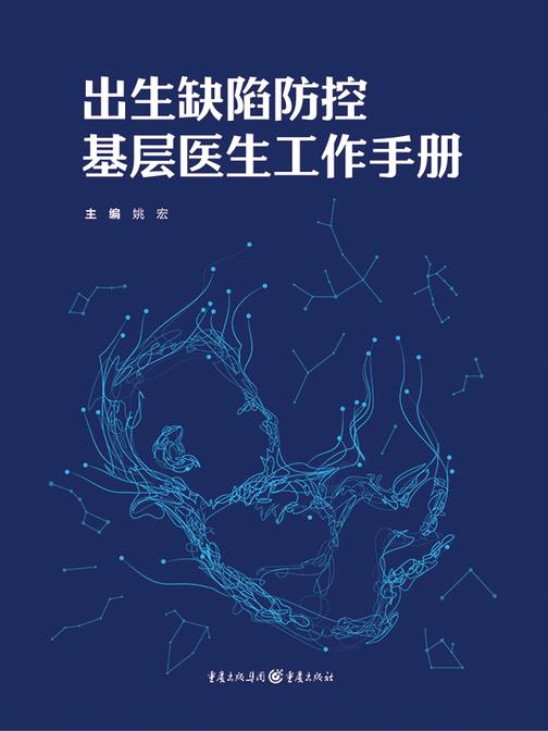 出生缺陷防控基层医生工作手册