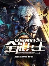 女总裁的全能兵王