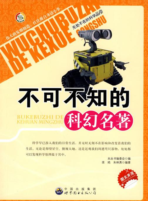不可不知的科幻名著