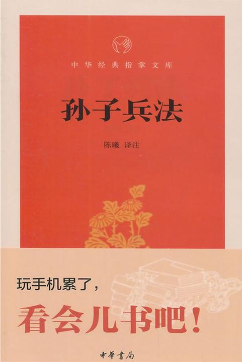 孙子兵法  中华书局出品