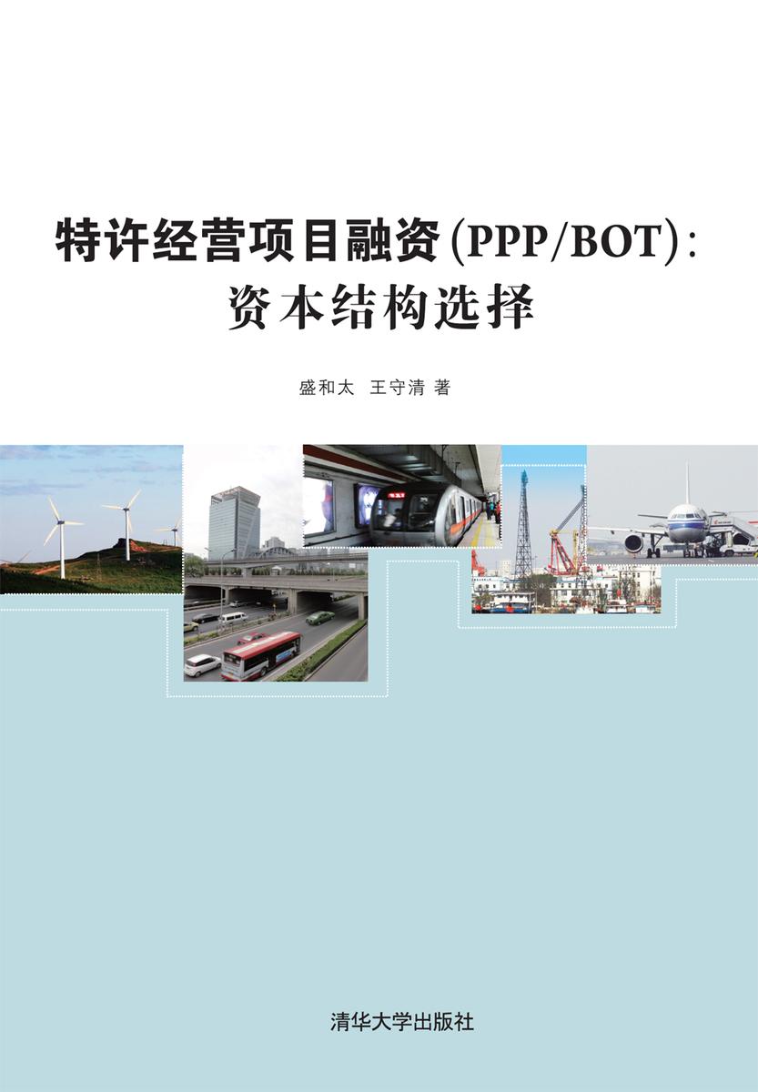 特许经营项目融资(PPP/BOT)：资本结构选择