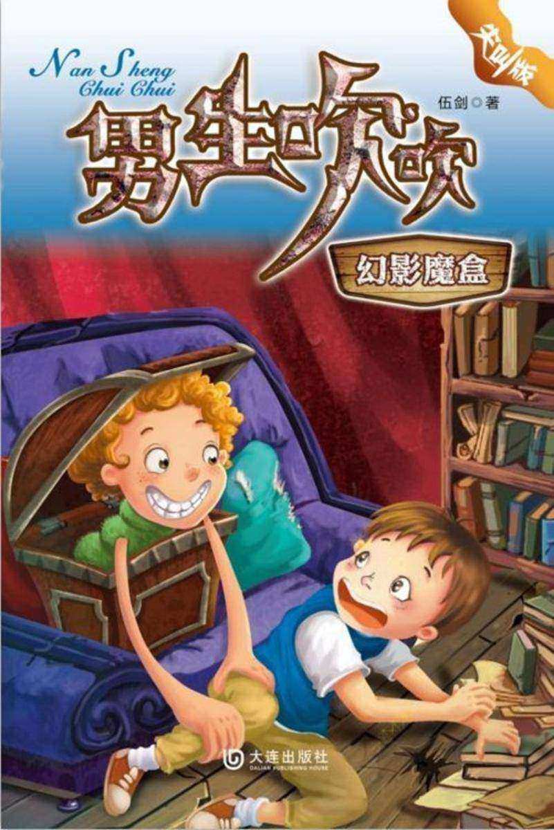 男生吹吹·幻影魔盒
