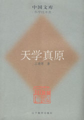 天学真原(试读本)