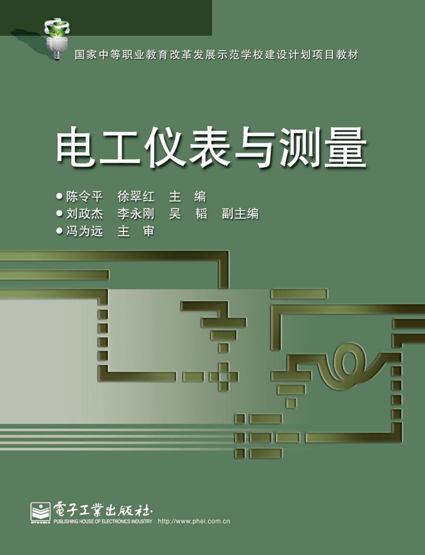 电工仪表与测量