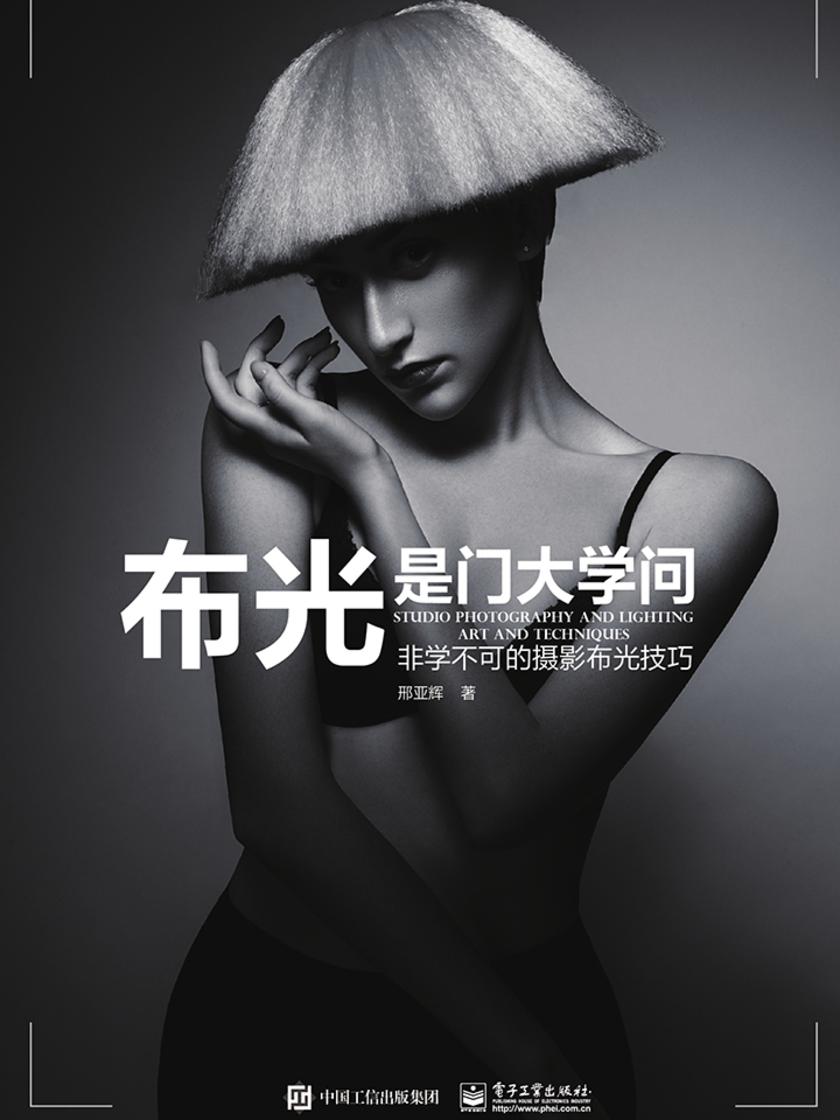 布光是门大学问：非学不可的摄影布光技巧(全彩)