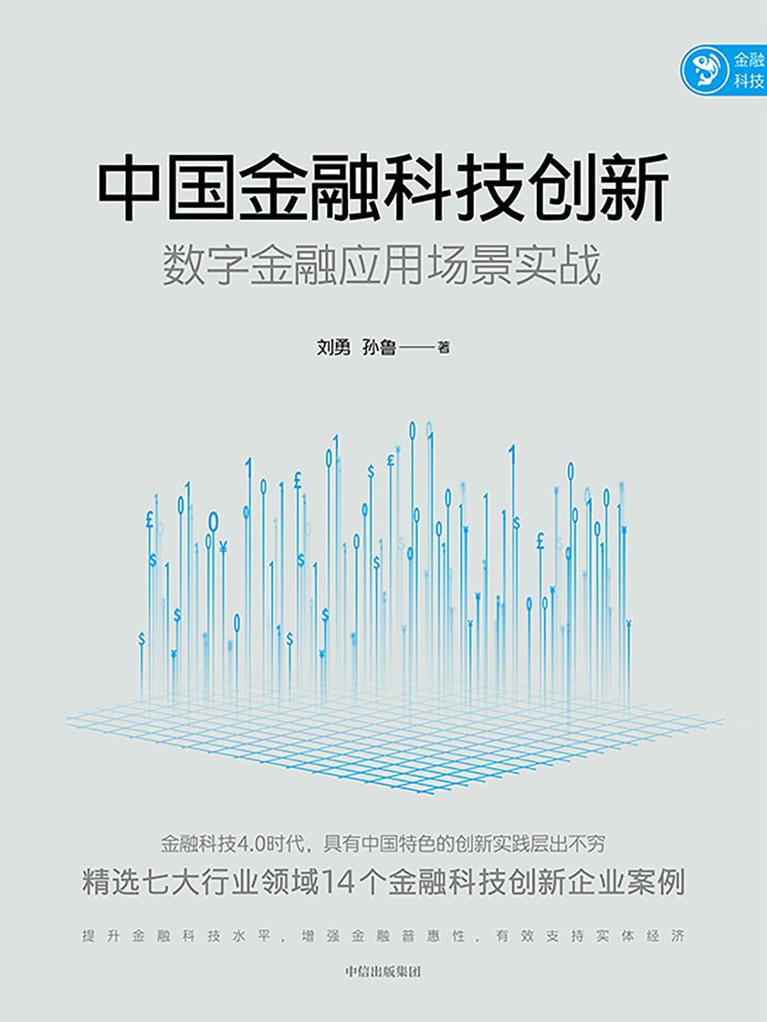 中国金融科技创新:数字金融应用场景实战