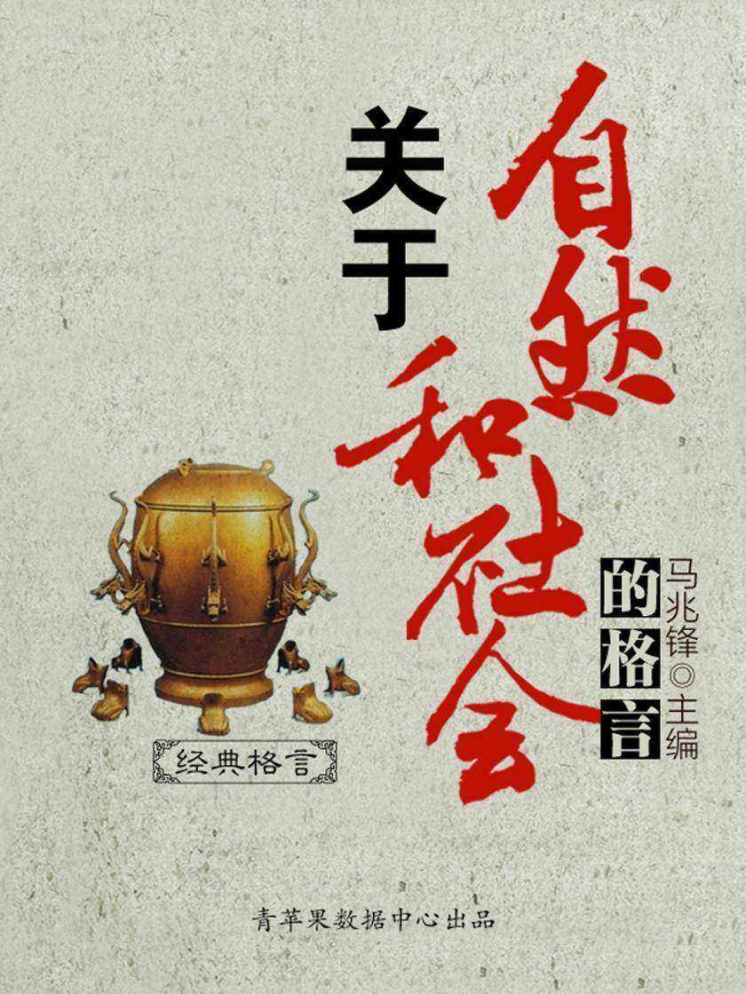 关于自然和社会的格言