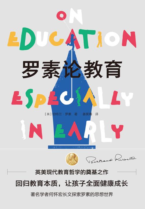 罗素论教育
