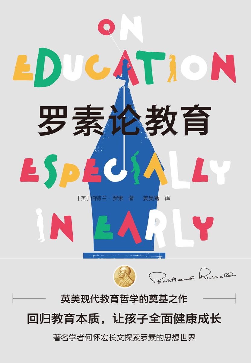 罗素论教育