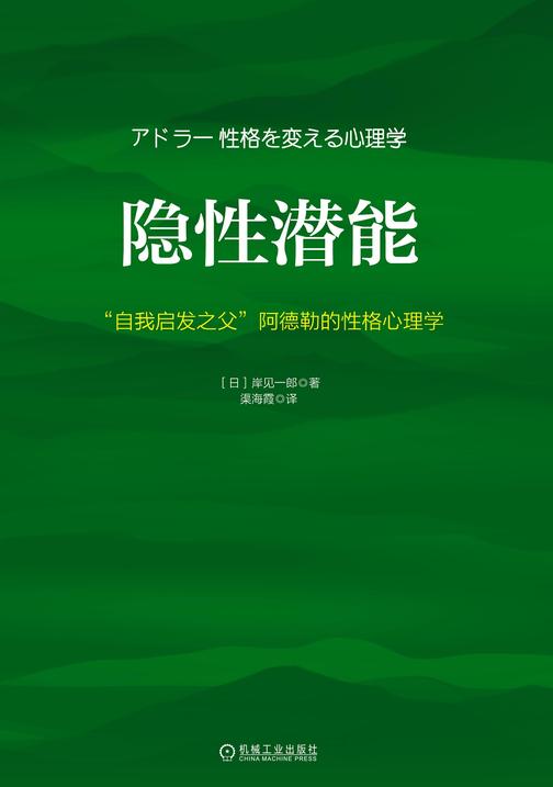 隐性潜能:“自我启发之父”阿德勒的性格心理学