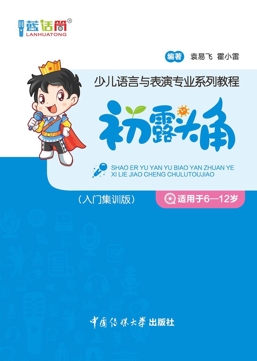 少儿语言与表演专业系列教程:初露头角(入门集训版)