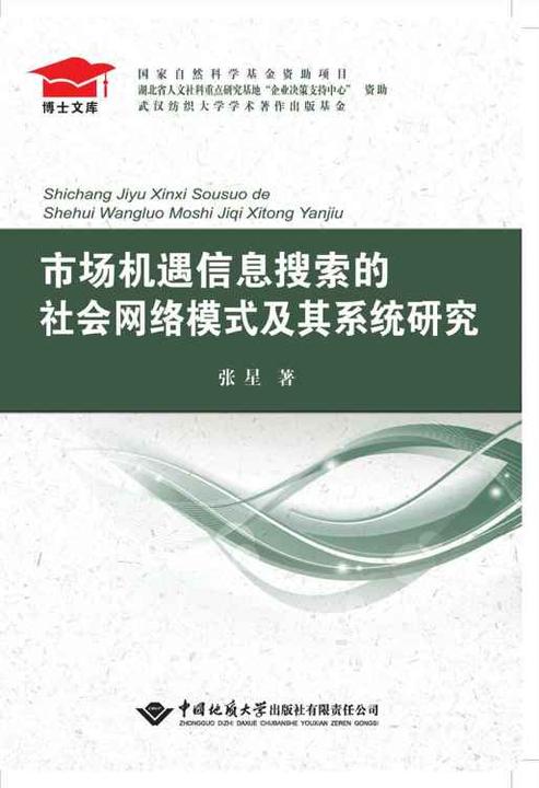 市场机遇信息搜索的社会网络模式及其系统研究