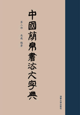中国简帛书法大字典(第二部)(仅适用PC阅读)