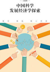 中国科学发展经济学探索