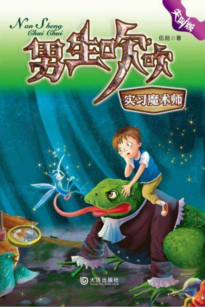 男生吹吹·实习魔术师