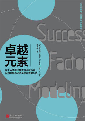 卓越元素：每个人或组织都不缺卓越元素，缺的是解码这些卓越元素的方法