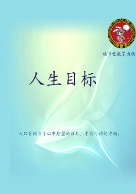 人生目标