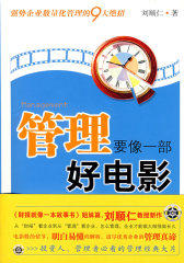 管理要像一部好电影（《财报就像一本故事书》姐妹篇，当当网全国独家销售）(试读本)