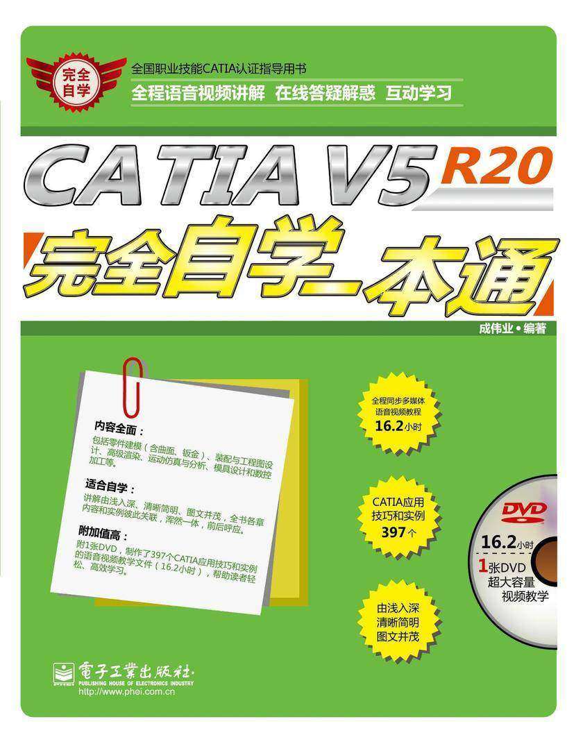 CATIA V5R20完全自学一本通(含DVD光盘1张)
