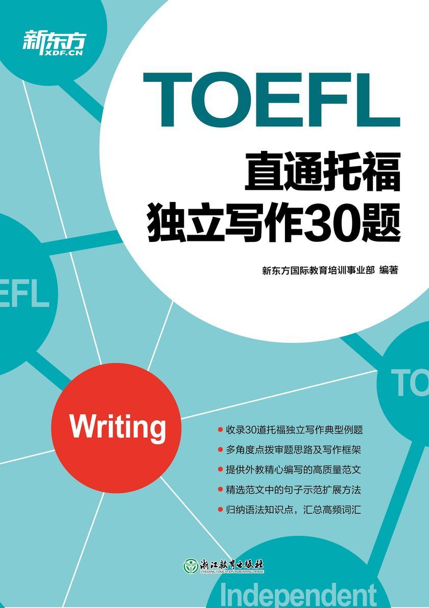 直通托福 独立写作30题