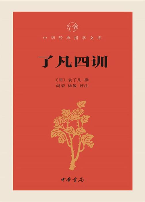 了凡四训  中华书局出品