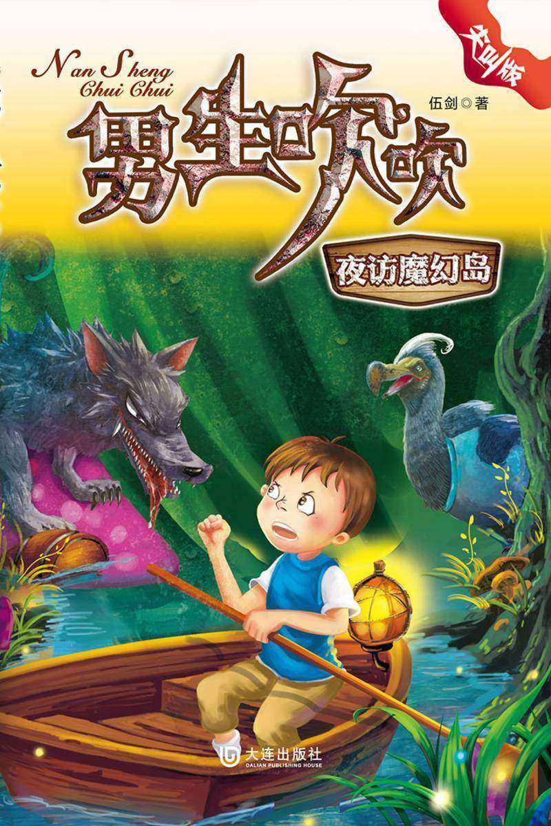 夜访魔幻岛