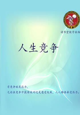 人生竞争