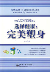 选择健康：完美塑身(试读本)