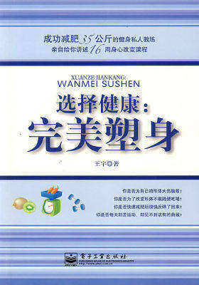 选择健康:完美塑身(试读本)
