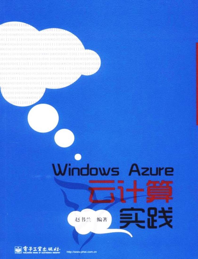 Windows Azure云计算实践