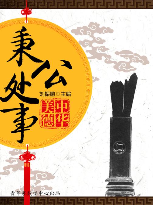 秉公处事(中华美德)