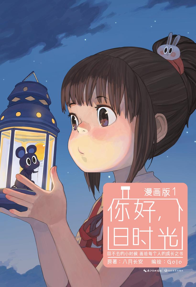 你好,旧时光:漫画版1